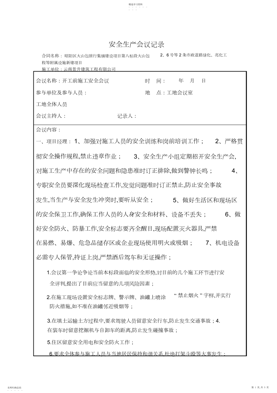 2022年安全会议纪要.docx_第1页