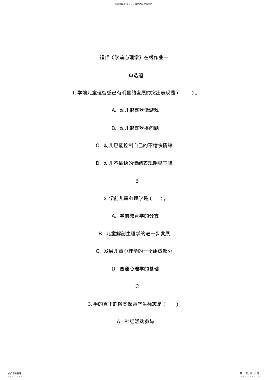 2022年学前心理学试题及答案 2.pdf_第1页