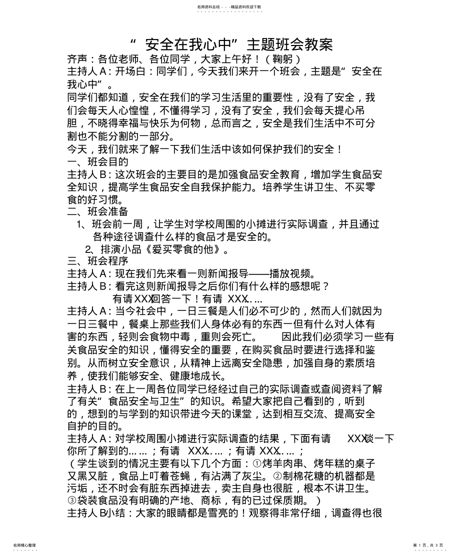 2022年食品安全主题班会课教案 .pdf_第1页