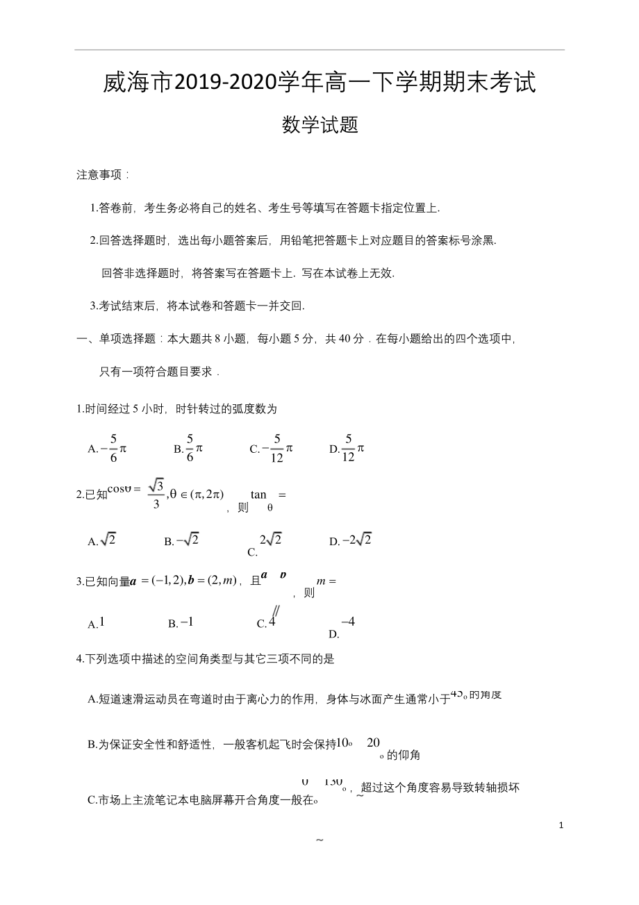 山东省威海市2019-2020学年高一下学期期末考试数学试题.docx_第1页