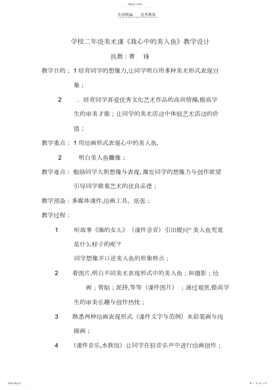 2022年小学二年级美术课《我心中的美人鱼》教学设计.docx_第1页