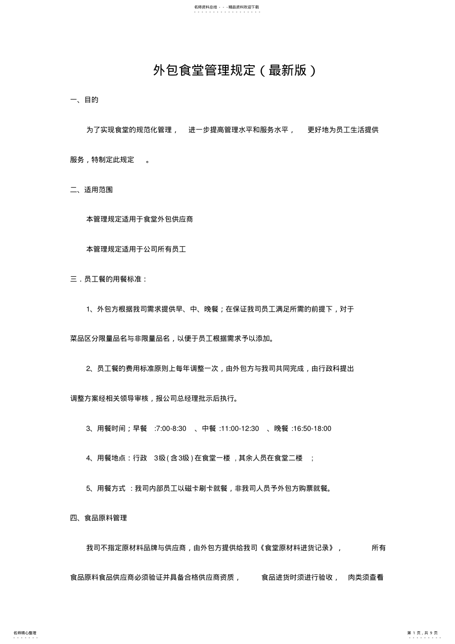 2022年外包食堂管理规定 .pdf_第1页