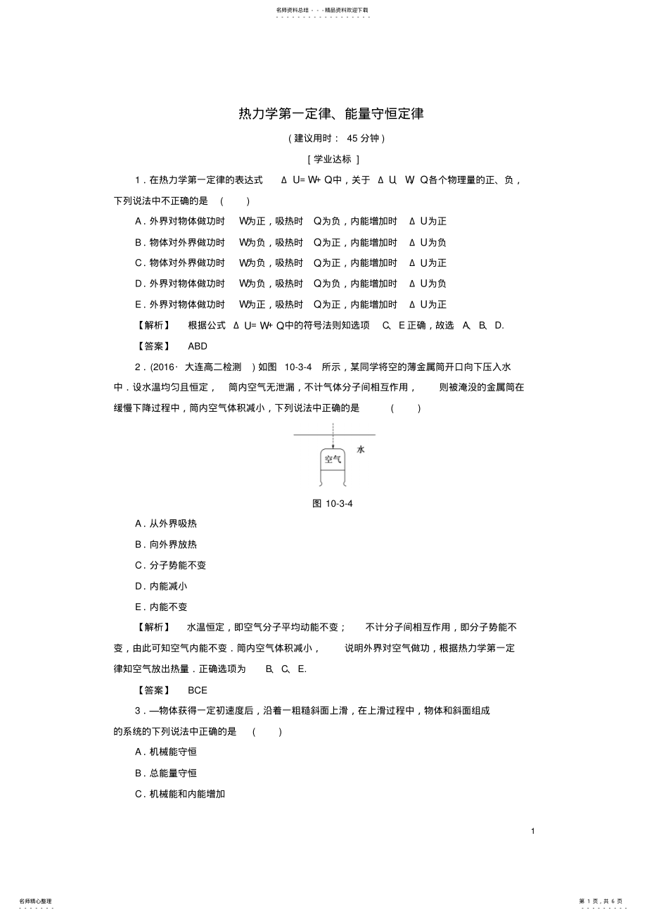 2022年高中物理第章热力学定律热力学第一定律、能量守恒定律学业分层测评新人教版 .pdf_第1页