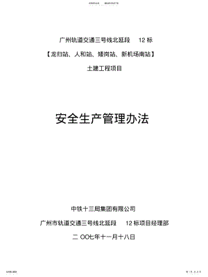 2022年地铁安全管理办法 .pdf