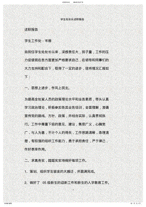 2022年学生处处长述职报告 .pdf