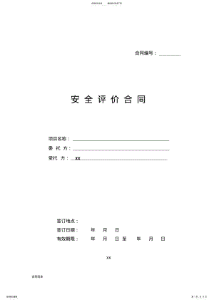 2022年安全评价合同 .pdf