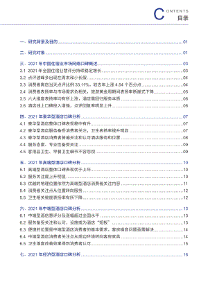 2022年度住宿业市场网络口碑报告-中国饭店协会-202206.pdf