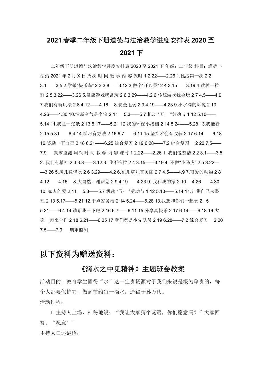 2021春季二年级下册道德与法治教学进度安排表2020至2021下.docx_第1页