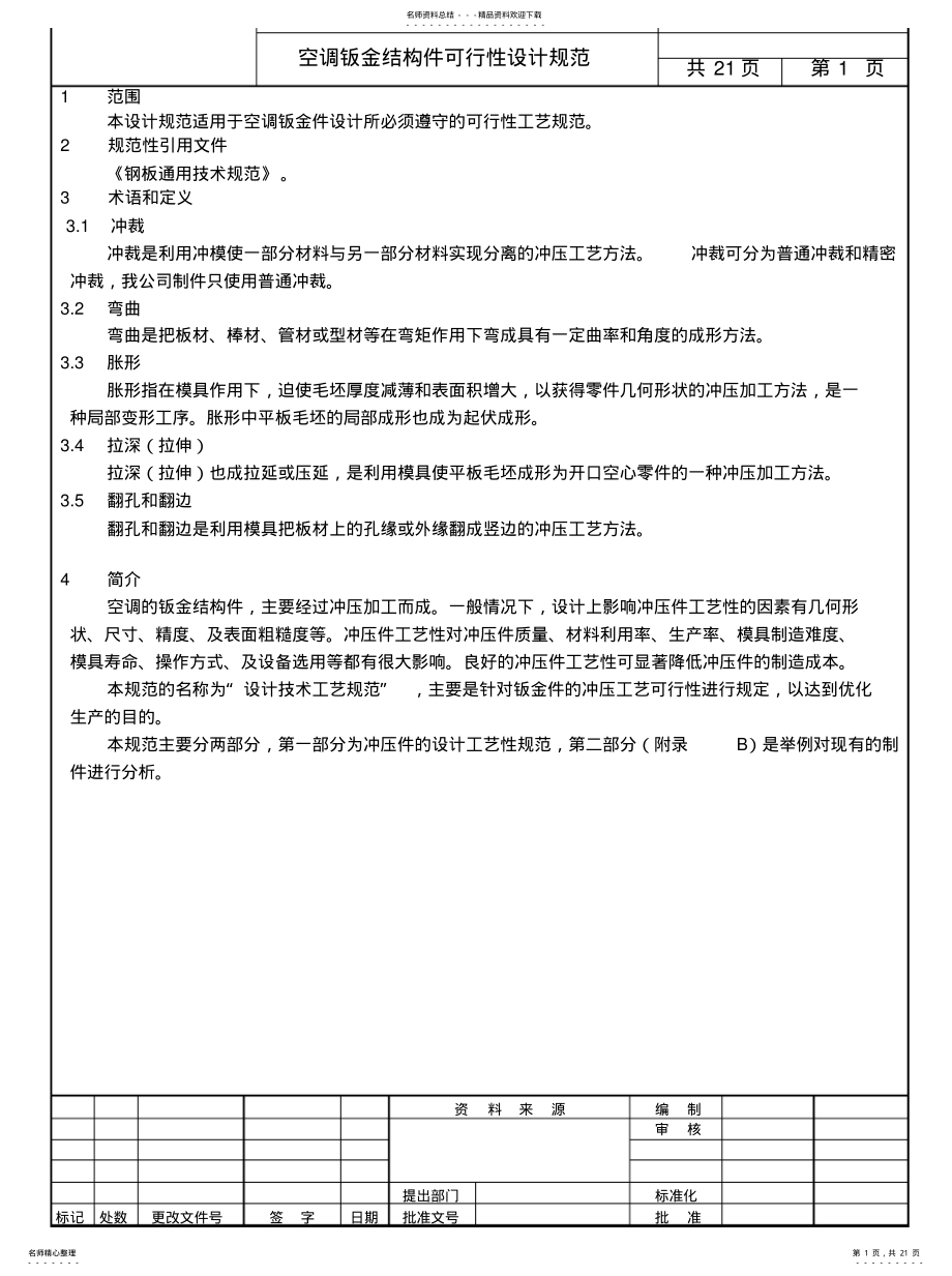 2022年常用钣金结构件可行性设计规范 .pdf_第1页