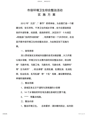 2022年市容环境卫生综合整治活动方案 .pdf