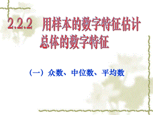 用样本的数字特征估计总体的数字特征（第二课时）ppt课件.ppt