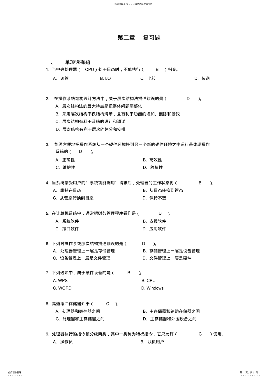 2022年复习题计算机操作系统概论复习资料习题答案 3.pdf_第1页