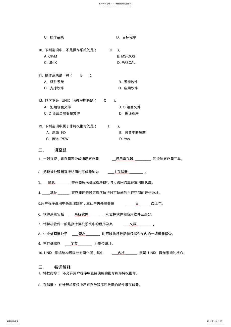 2022年复习题计算机操作系统概论复习资料习题答案 3.pdf_第2页