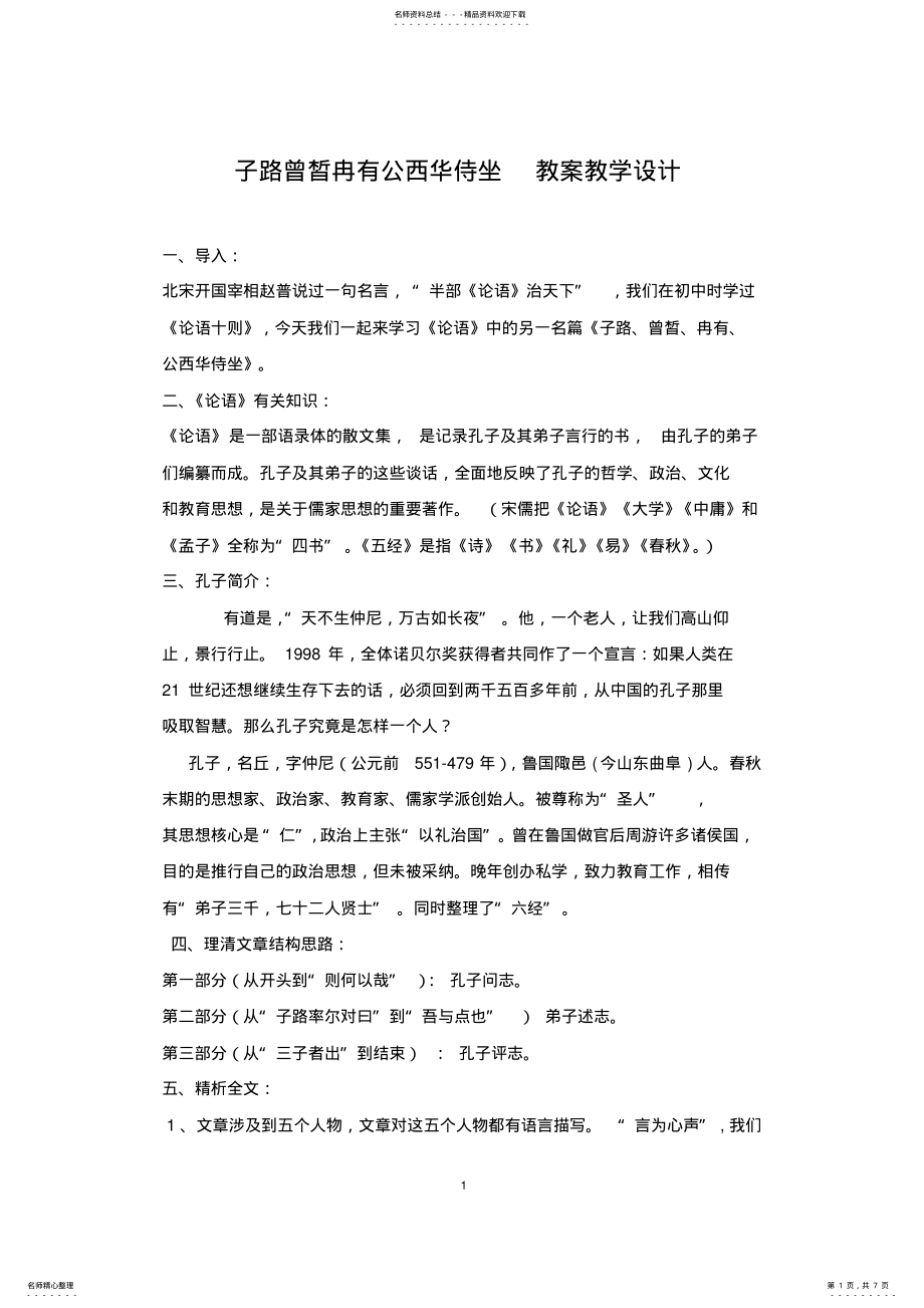 2022年子路曾皙冉有公西华侍坐_教案和知识点总结 .pdf_第1页