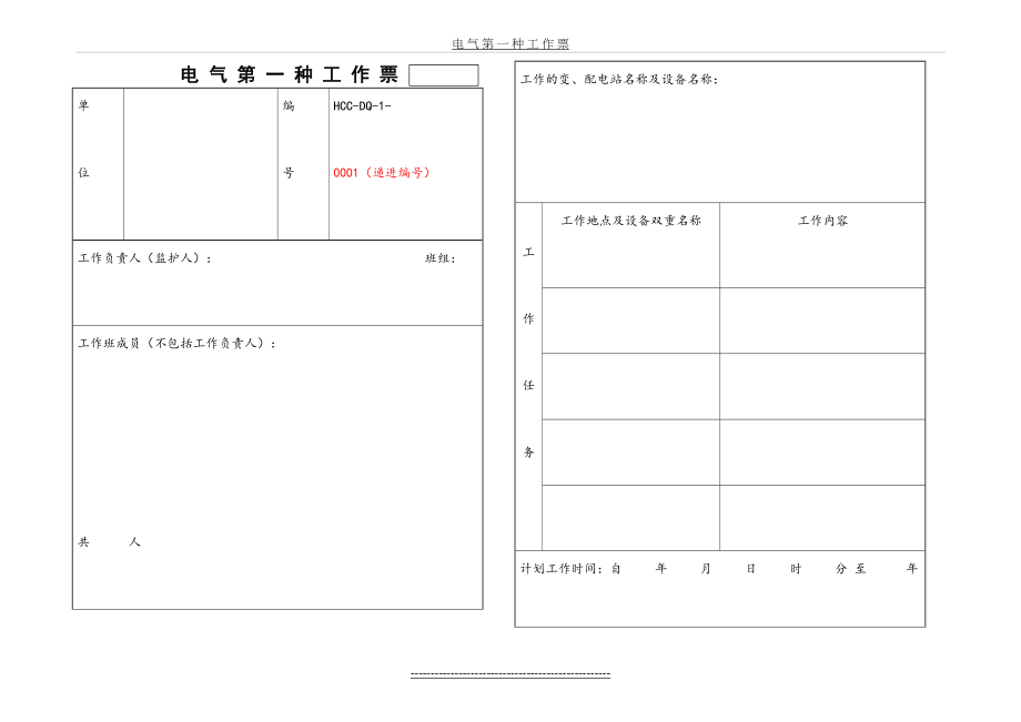 电气第一种工作票版.doc_第2页