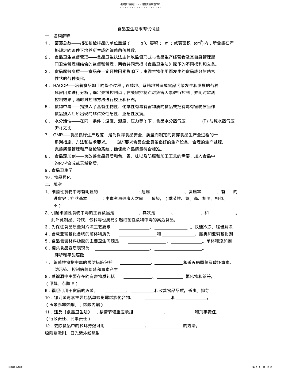 2022年食品卫生期末考试试题及答 .pdf_第1页