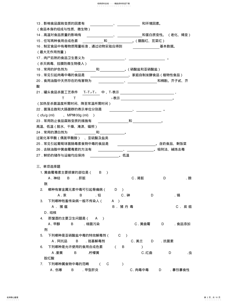 2022年食品卫生期末考试试题及答 .pdf_第2页