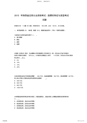 2022年陕西省证券从业资格考试：股票的特征与类型考试试题 .pdf