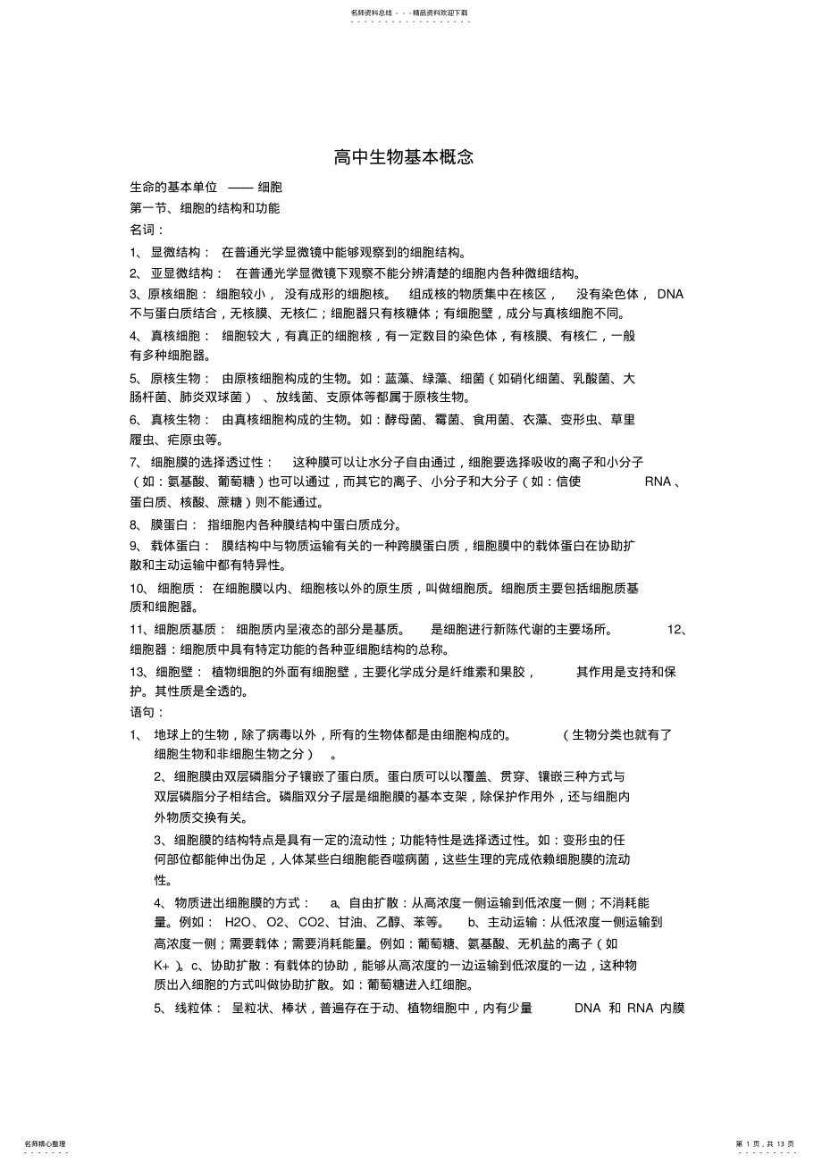 2022年高中生物基本概念 .pdf_第1页