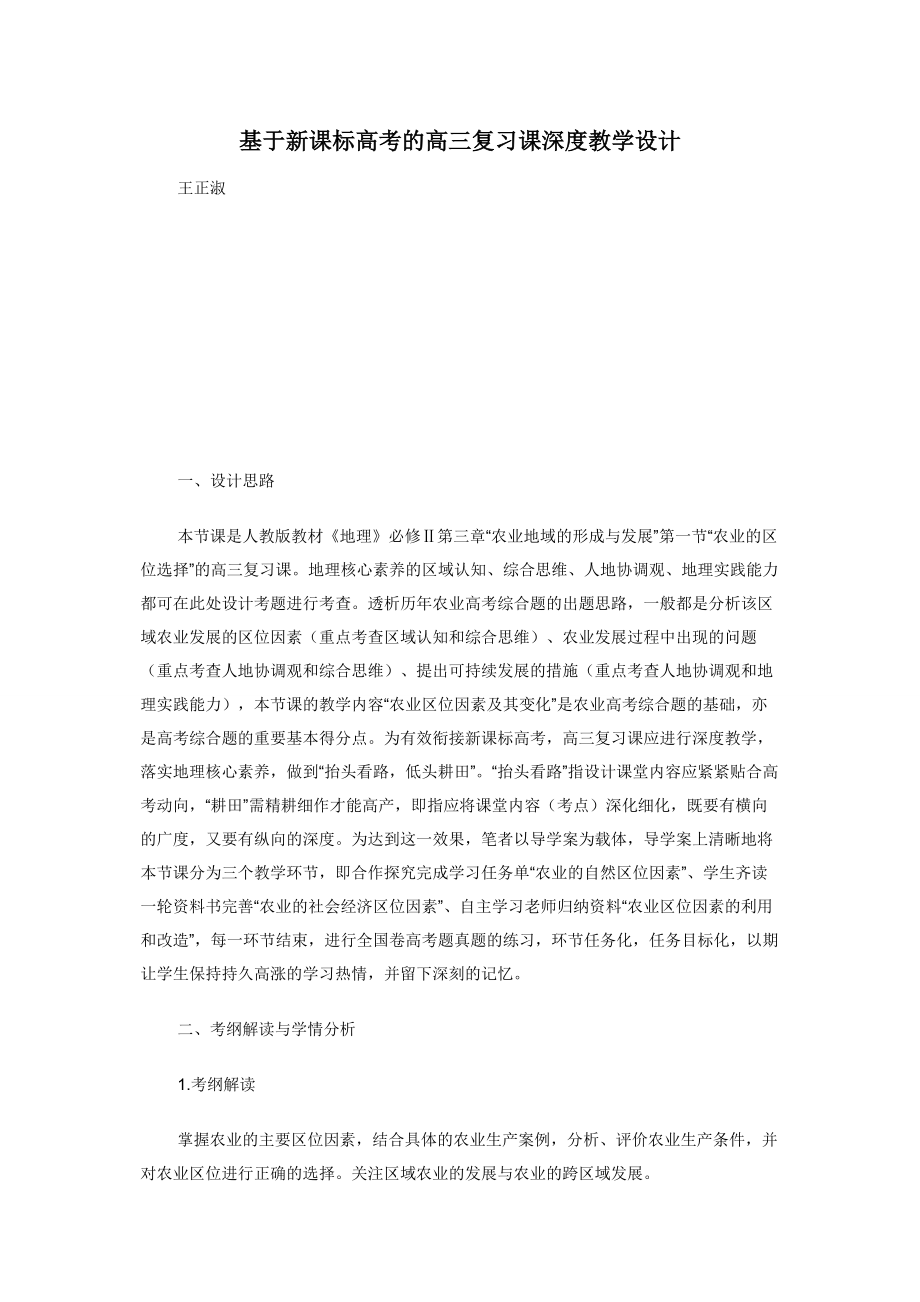 基于新课标高考的高三复习课深度教学设计.docx_第1页