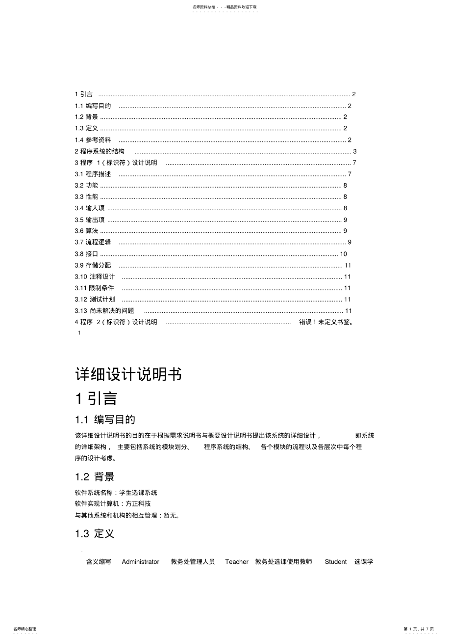 2022年学生选课管理系统详细设计说明书 .pdf_第1页