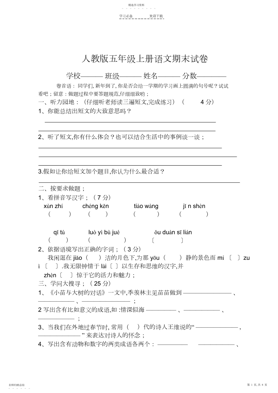 2022年小学语文五年级上册期末考试试卷和答案标准.docx_第1页