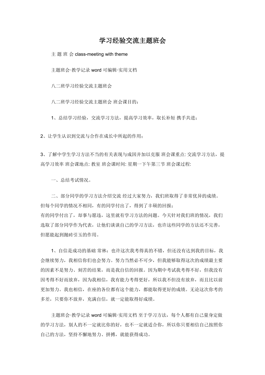 学习经验交流主题班会.docx_第1页