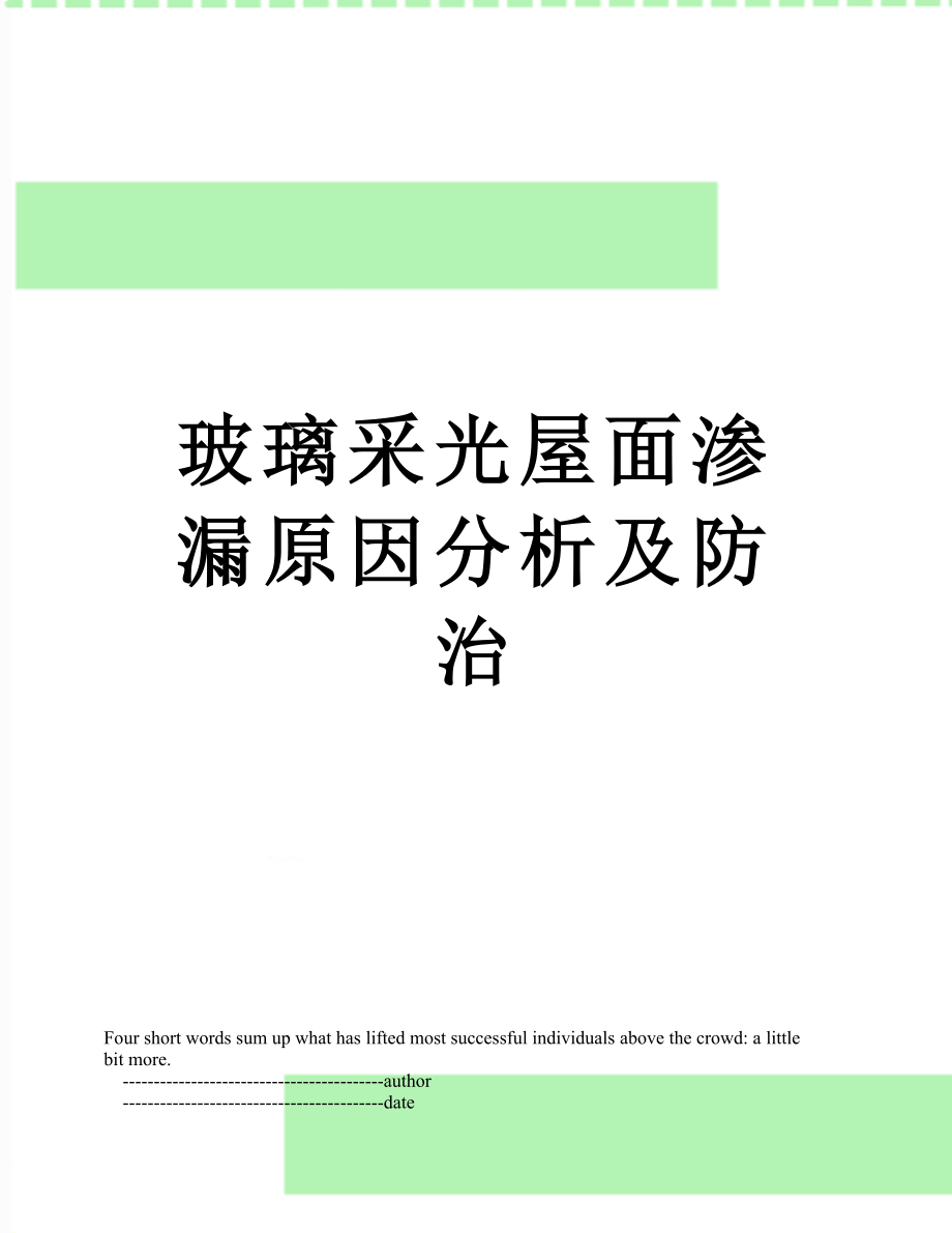 玻璃采光屋面渗漏原因分析及防治.doc_第1页