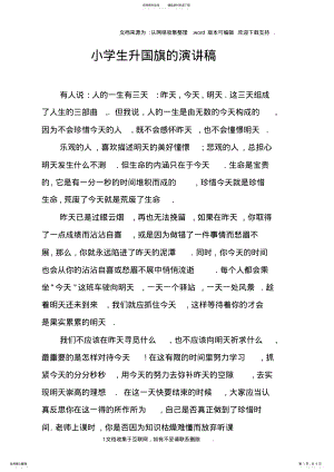 2022年小学生升国旗的演讲稿 .pdf