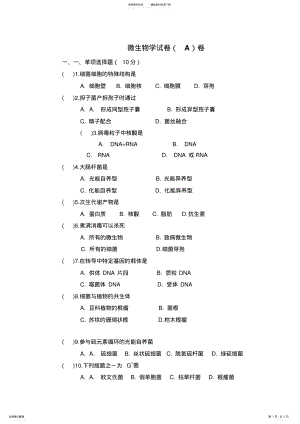 2022年安徽农业大学微生物学试卷_微生物学 .pdf