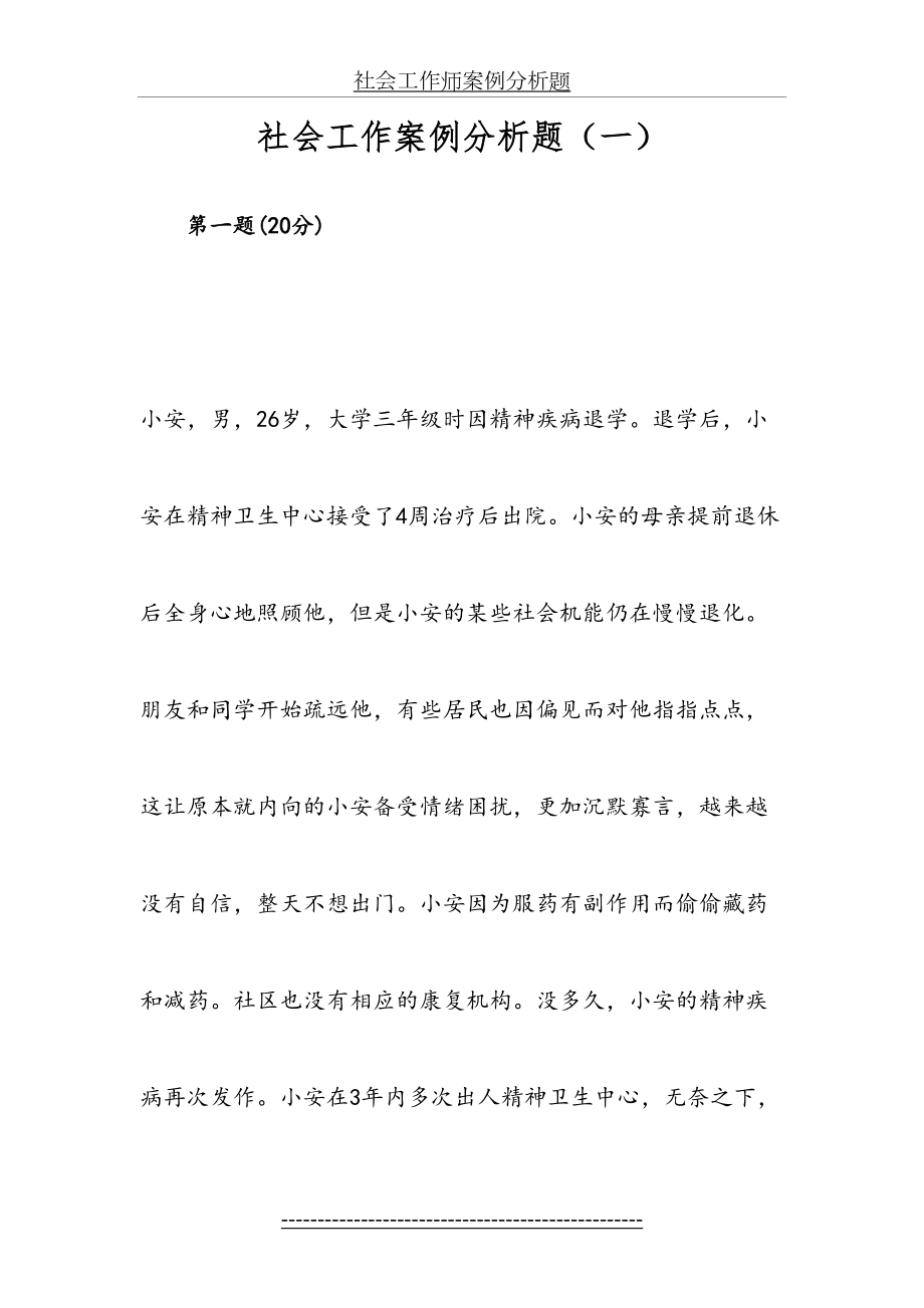 社会工作案例分析4套(附答案).doc_第2页