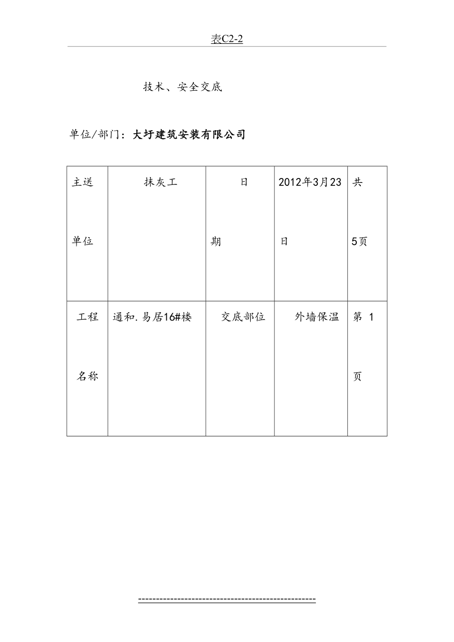 玻化微珠外墙保温技术安全交底记录.doc_第2页