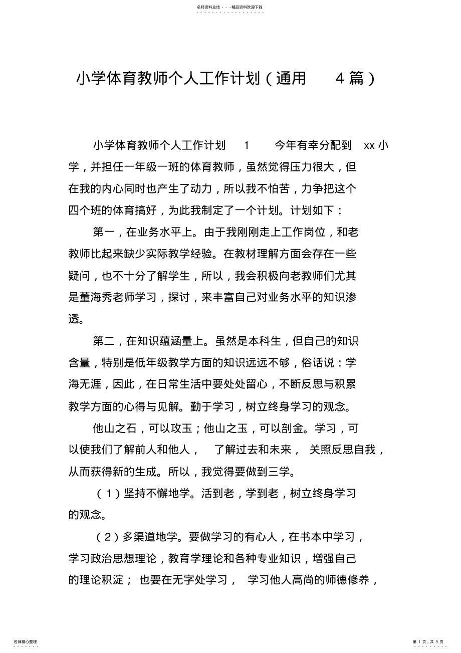 2022年小学体育教师个人工作计划 .pdf_第1页