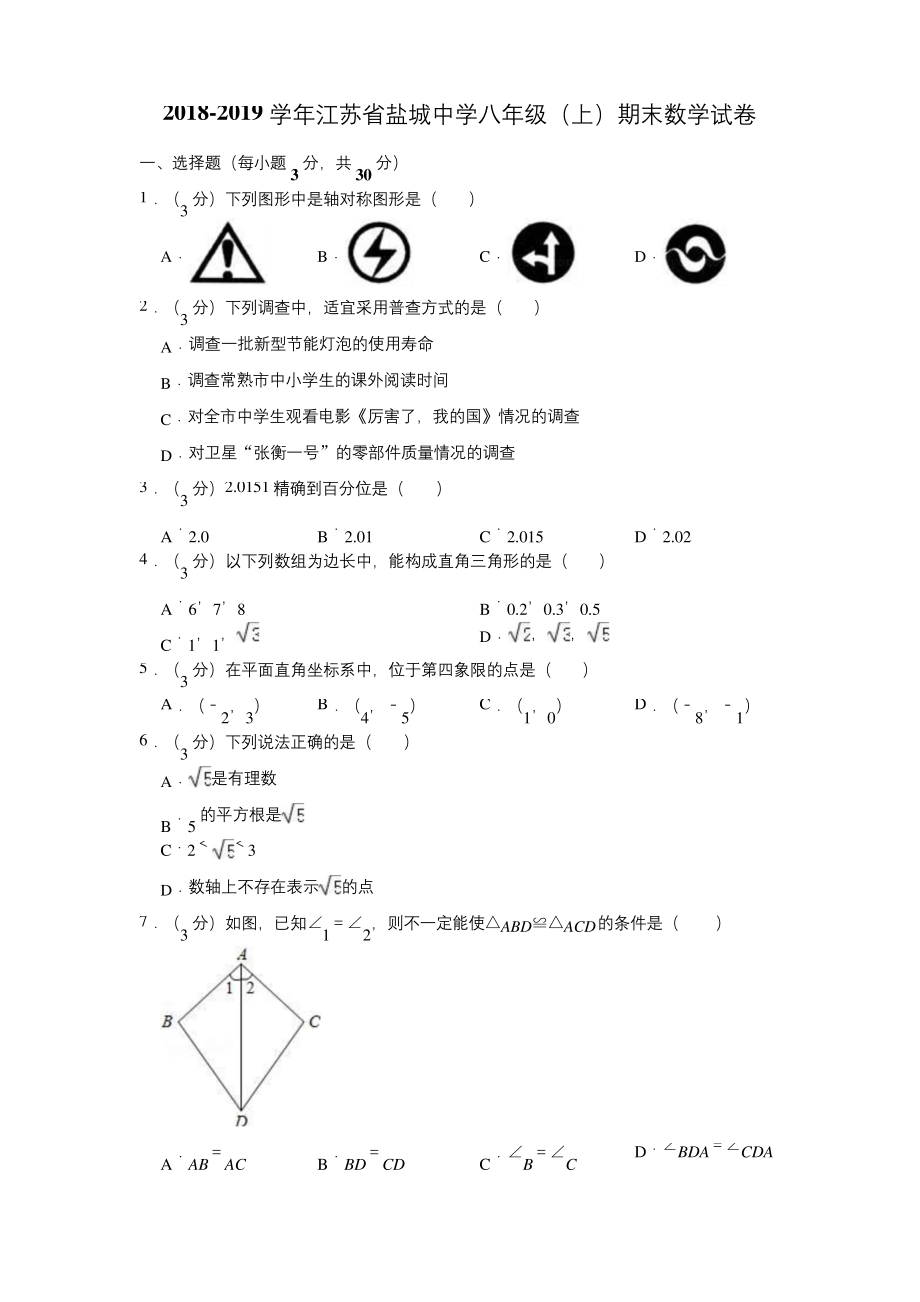 2018-2019学年江苏省盐城中学八年级(上)期末数学试卷(解析版).docx_第1页