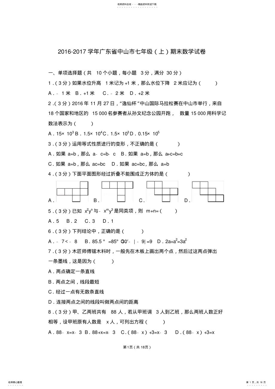 2022年完整word版,-学年广东省中山市七年级期末数学试卷 .pdf_第1页