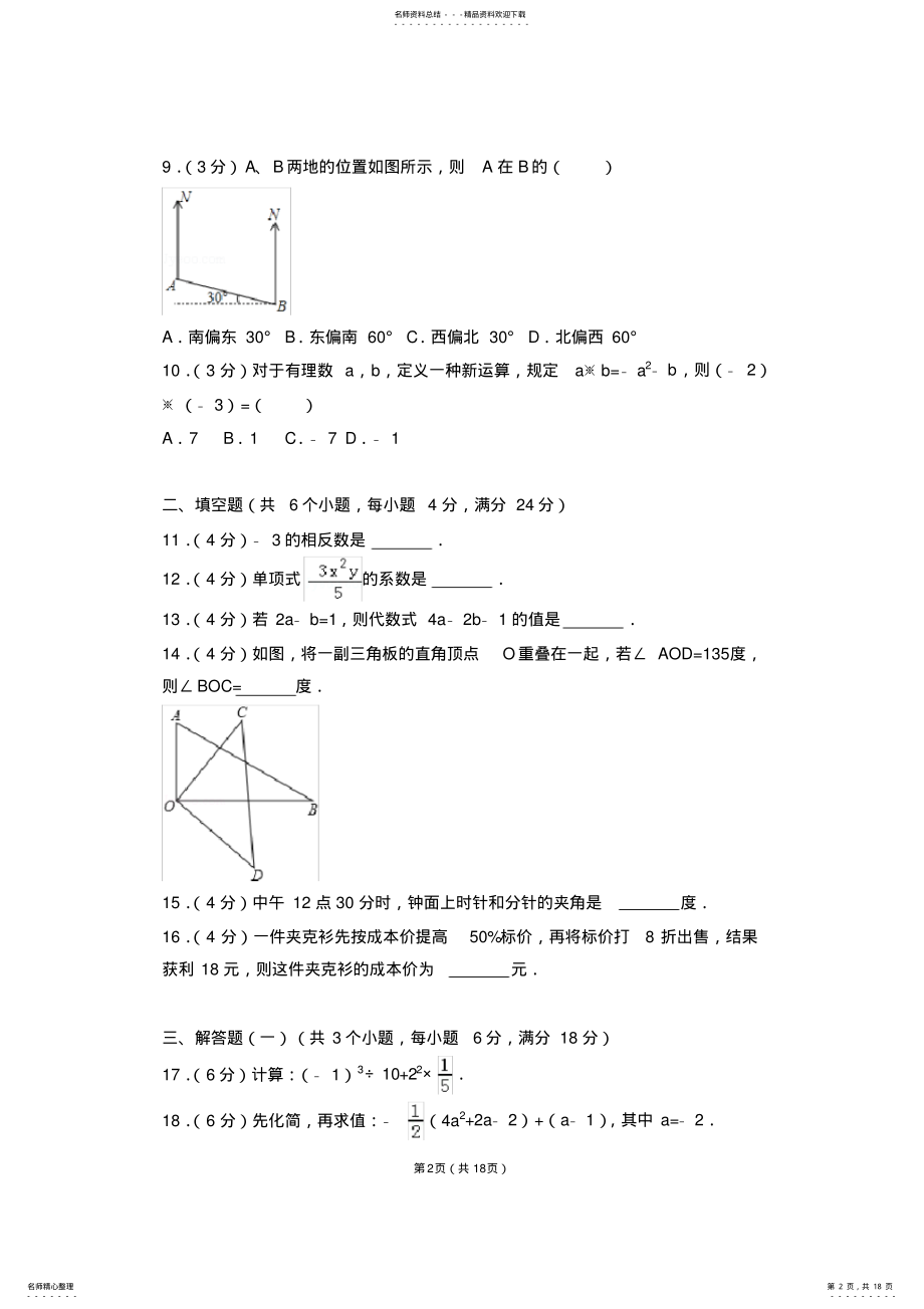 2022年完整word版,-学年广东省中山市七年级期末数学试卷 .pdf_第2页