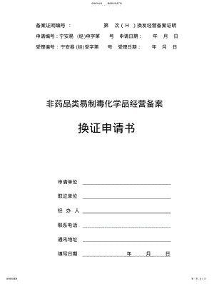 2022年非药品类易制毒化学品经营备案换证申请书 .pdf