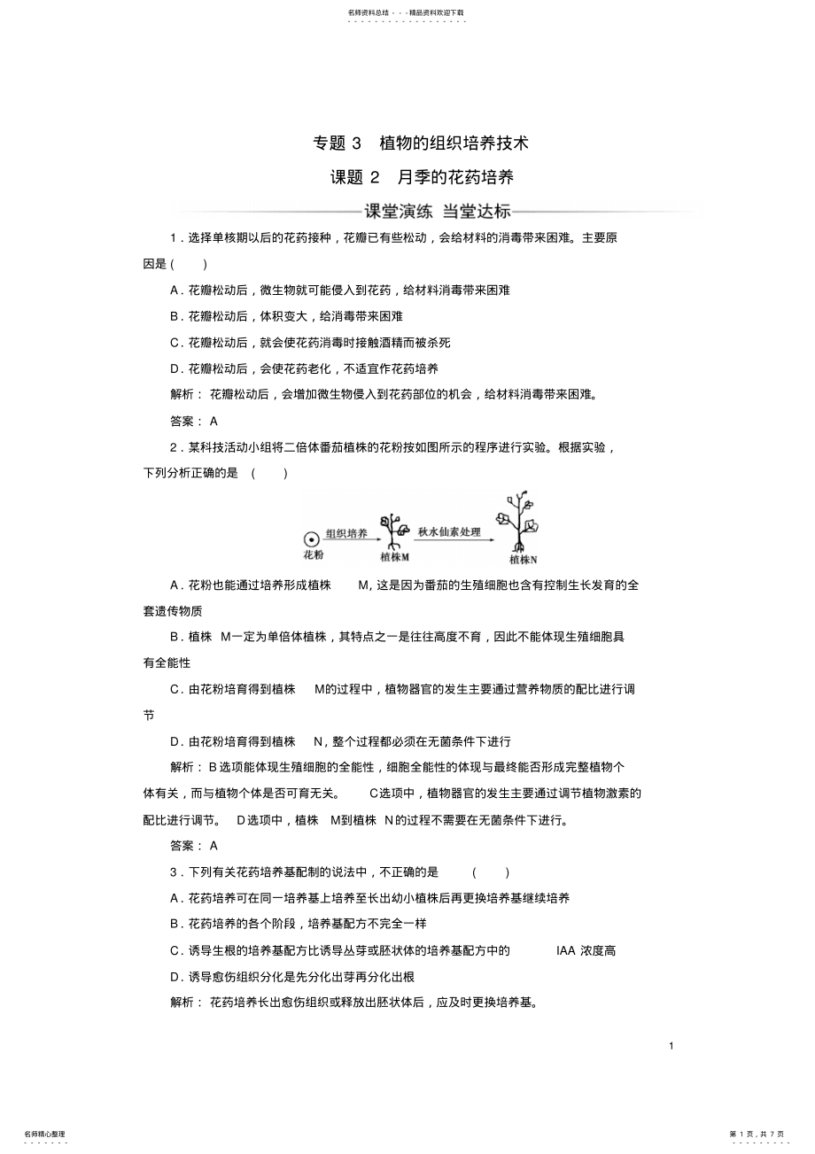 2022年高中生物专题植物的组织培养技术课题月季的花药培养练习新人教版选修 .pdf_第1页