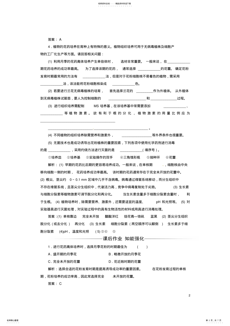 2022年高中生物专题植物的组织培养技术课题月季的花药培养练习新人教版选修 .pdf_第2页