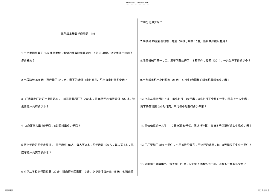 2022年青岛版三年级上册数学应用题道 .pdf_第1页