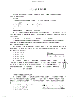 2022年高三物理一轮复习教学案能量和动量 .pdf