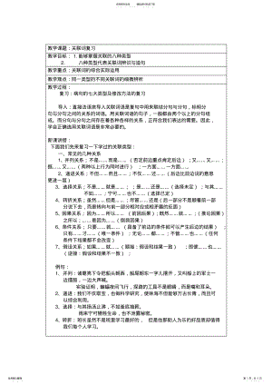 2022年小学六年级关联词复习教案 .pdf