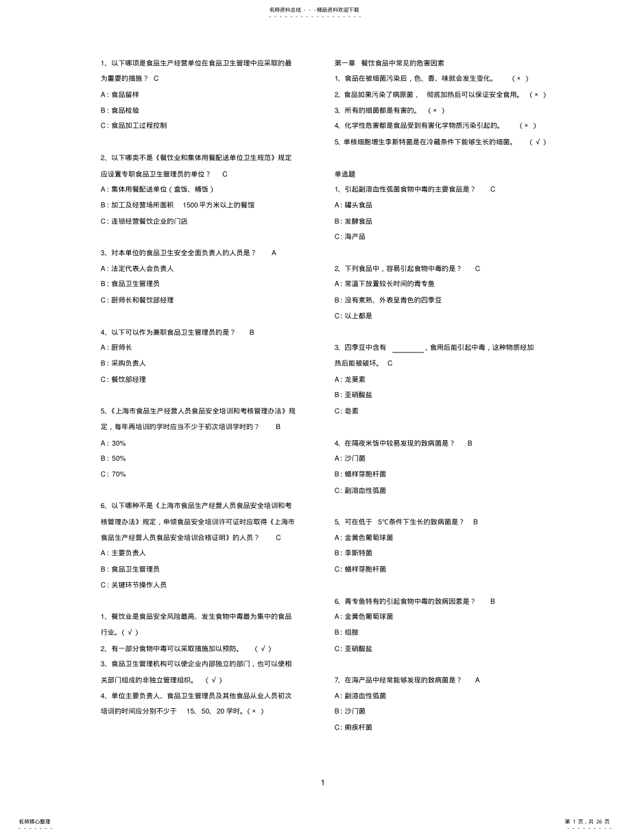 2022年食药监餐饮从业人员考试题库 .pdf_第1页