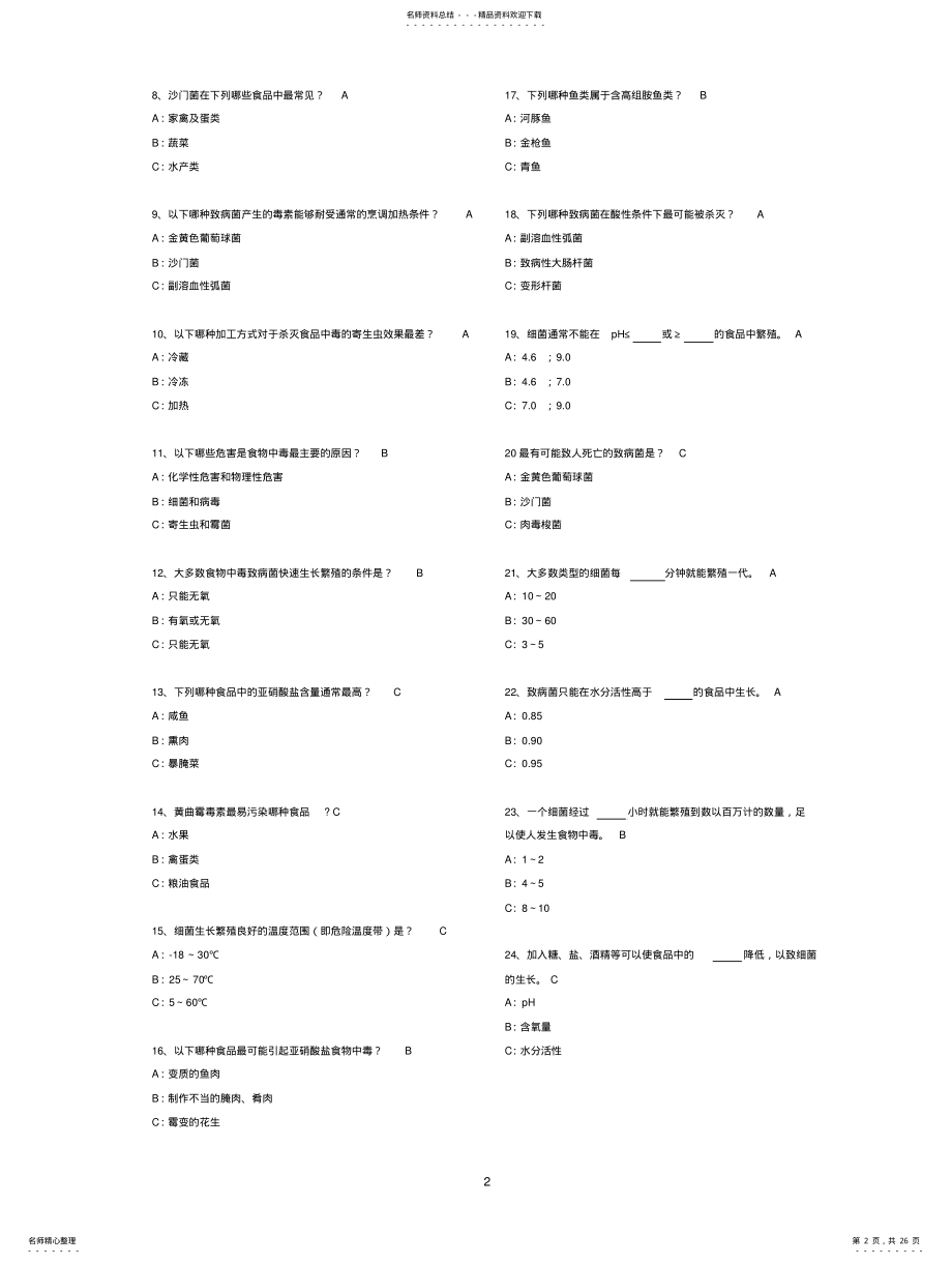 2022年食药监餐饮从业人员考试题库 .pdf_第2页