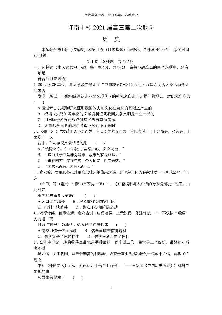 安徽省江南十校2021届高三上学期第二次联考-历史.docx_第1页