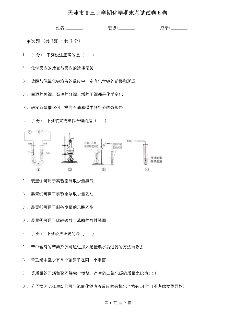 天津市高三上学期化学期末考试试卷B卷.docx_第1页