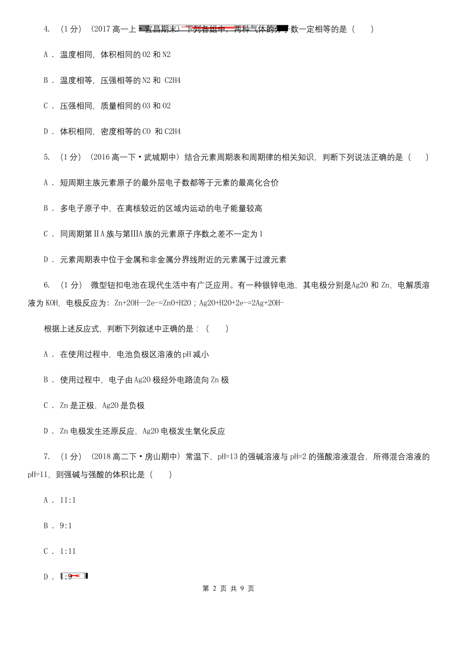 天津市高三上学期化学期末考试试卷B卷.docx_第2页