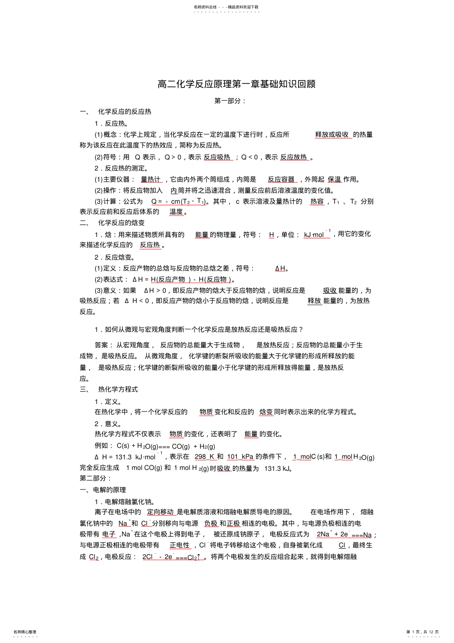 2022年高二化学反应原理第一章基础知识回顾 .pdf_第1页