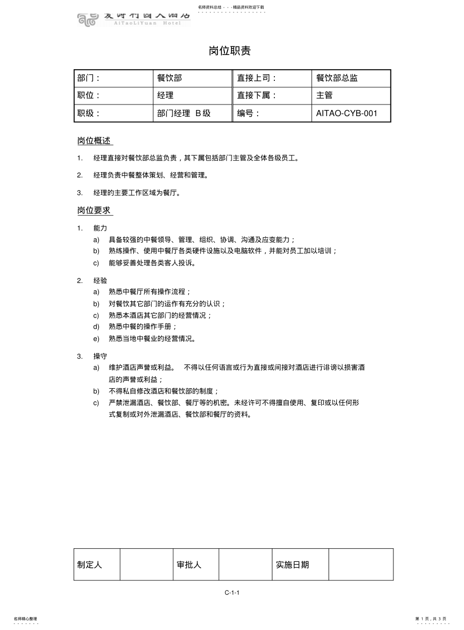 2022年餐饮部经理职位说明书 .pdf_第1页