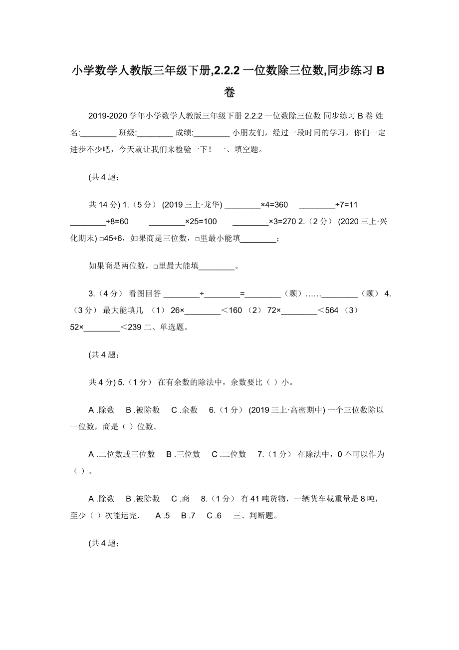 小学数学人教版三年级下册-2.2.2一位数除三位数-同步练习B卷.docx_第1页